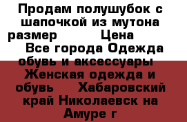 Продам полушубок с шапочкой из мутона размер 50-52 › Цена ­ 18 000 - Все города Одежда, обувь и аксессуары » Женская одежда и обувь   . Хабаровский край,Николаевск-на-Амуре г.